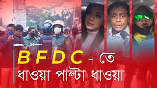 BFDC তে ধাওয়া পাল্টা ধাওয়া! | FDC Hot News | BFDC Nirbachon 2022 | newsg24