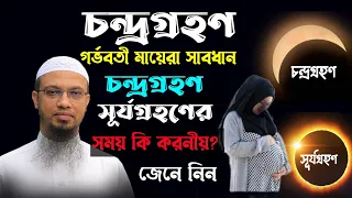 চন্দ্রগ্রহণ । surjo grohon 2024 । চন্দ্রগ্রহণের গর্ভবতী মায়ের করনীয় কি? শায়েখ আহমাদুল্লাহ