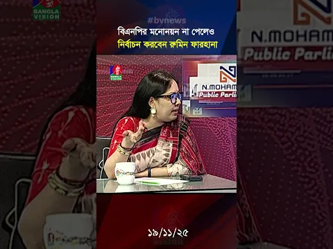 ধানের শীষ না পেলে হাঁস মার্কায় নির্বাচন করবেন রুমিন ফারহানা! #ruminfarhana