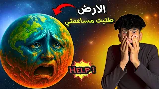 تكلمت مع كوكب الارض وحكالي قصته 😲🌍