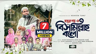 সকলের শিক্ষনীয় গজল | দাদুর গল্প-৫ | বিসমিল্লাহ বলো | Bishmillah Bolo | Kids Heaven Team |