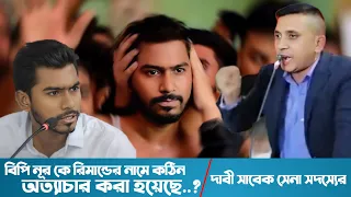ভিপি নুর কে হত্যার উদ্দেশ্যে রিমান্ড নেওয়া হয়েছে..?