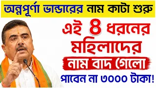 অন্নপূর্ণা ভান্ডারের নাম কাটা শুরু || এই ৪ ধরনের মহিলারা ৩০০০ টাকা পাবেন না || Annapurna Bhandar