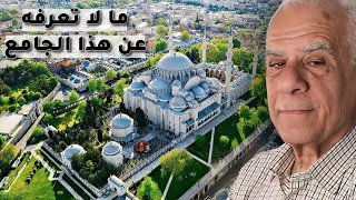 جامع السليمانية 🇹🇷 زيارة لضريح المعمار سنان في إسطنبول Sulaymaniyah Mosque