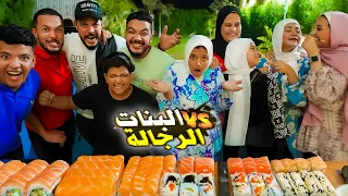 تحدي اكل اكبر كمية 🍣سوشي فريق الرجالة ضد البنات 🥸(العقاب خمسة مرمطة😂)