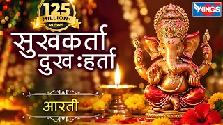 सुखकर्ता - दुःखहर्ता आरती मराठी | Sukh Karta Dukh Harta | Ganpati Aarti | Sukhkarta Dukhharta