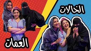 الفرق بين زيارة الخالات و زيارة العمات 🐍 | مع إيمي روكو و مها جعفر