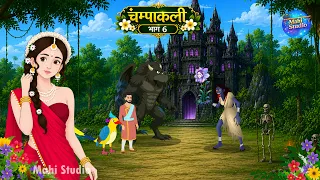 चम्पाकली भाग 6 | Champakali Part 6 | Hindi Kahani | Moral Stories | Mahi Studio