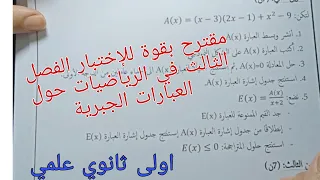 مقترح بقوة للفرض والاختبار الفصل الثالث في الرياضيات حول العبارات الجبرية اولى ثانوي علمي