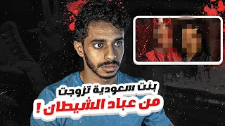 قصة حقيقية لبنت في جنوب السعودية ‼️🇸🇦