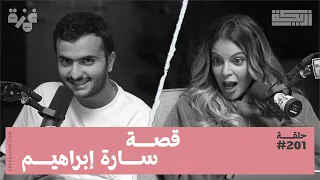 بودكاست أريـــكة # 201 - قصة سارة إبراهيم + قصص نصب واحتيال