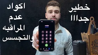 اكواد مهمه جداا ❌ تمنعك من المراقبه والتجسس 🤝