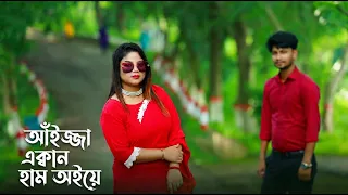 আঁইজ্জা এক্কান হাম অইয়ে || Aijja Akkan Ham Oye || Taro Ghorot Mataye || Rohingya Song