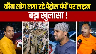 PETROL PUMP पर लाइनें, क्या "विपक्ष और विशेष समुदाय" की सरकार को बदनाम करने की साजिश ! #PetrolPump