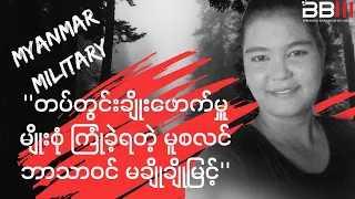 စစ်တပ်က မူစလင်ဘာသာဝင်တွေကို ဘယ်လိုချိုးဖောက်မှုတွေ လုပ်နေလဲ