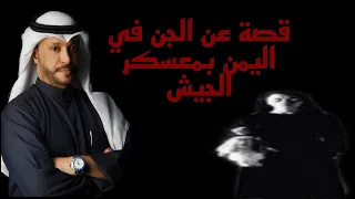 قصة عن الجن في اليمن بمعسكر الجيش