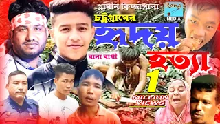চট্টগ্রামের হৃদয় হ=ত্যা। Chattogram Hridoy Ho=tta। নতুন কিচ্ছা | Rana Bappy | Gramin Kiccha  2023
