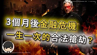 【突發】3個月後金融危機？一生一次合法搶劫的暴富機會？美聯儲見死不救，關稅只是美國自導自演的賴賬計劃？全球瘋搶黃金也是騙局？普通人財富最後的逃生機會？（下）