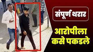 संतोष देशमुख यांच्या आरोपीला कसं पकडलं ? संपूर्ण थरार ! Santosh Deshmukh Kej Beed | DM Parli