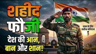 सहिद फौजी ||देस की सान ||indian army #Sahid army #Armysong #CRPF.PARA.SSB.UPSC
