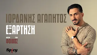 Ιορδάνης Αγαπητός - Εξάρτηση - Official Music Video