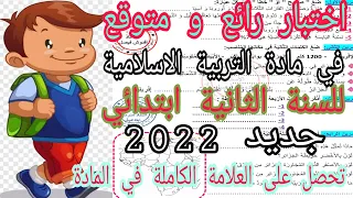 اختبار الفصل الاول في مادة التربية الاسلامية للسنة الثانية ابتدائي جديد 2022