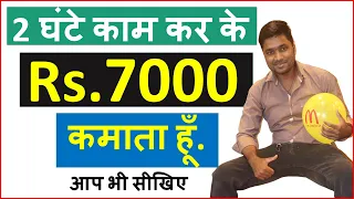 2 घंटे काम कर के Rs.7000 कमाता हूँ. | आप भी सीखिए