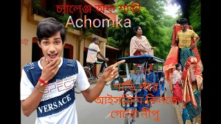 চ্যালেঞ্জ নেপু হেরে গেছে তাই ওকে এখন শাড়ী পরে আইসক্রিম কিনতে যেতে হবে🫣#minivlog #vlog #poor #achomka