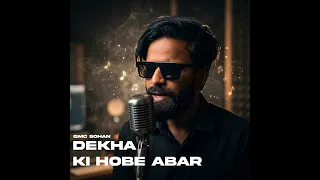 দেখা কি হবে আবার? | সোহান লাইভ পারফরম্যান্স । GMC Sohan Official ।