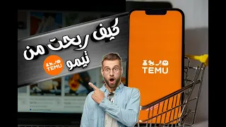 هل الربح من تيمو Temu حقيقي| ربح مجاني | ربح من الانترنت| ربح من تيمو |ربح من temu