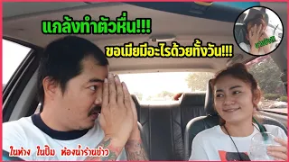 แกล้งขอเมียมีอะไรด้วยทั้งวัน!! และทุกสถานที่ ในรถ/ห้าง/ปั๊ม/ร้านข้าว หื่นจริงๆๆๆๆ