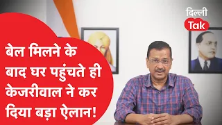 ED मामले में जमानत मिलने के बाद घर पहुंचते ही KEJRIWAL ने कर दिया बड़ा ऐलान! ।DilliTak।