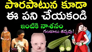 పొరపాటున కూడా ఈ పనులు చెయ్యకండి ఇంటికి నాశనం ..గండాలు తప్పవు