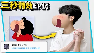 #三秒特效 觀眾想看真人版蠟筆小新！真人版Minecraft！碎成玻璃！EP15【六指淵 Huber】
