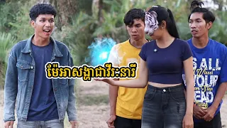 រឿង ម៉ែអាសង្ហាជាវីរៈនារី
