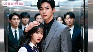 เด็กฝึกงานสาวคนใหม่โดนแกล้ง CEO โผล่มาเรียกเธอว่าเมียต่อหน้าทุกคน ทำเอาทั้งออฟฟิศช็อก!