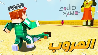 ماب الهروب من لعبة الحبار 🔥😱 .. !!  ماين كرافت