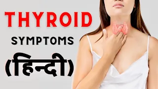 Thyroid Symptoms you often ignore [ थाइरॉड के लक्षण  ]