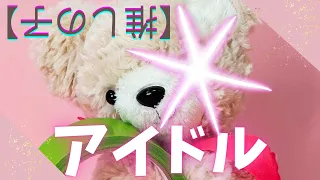 ぬいぐるみがアイドル歌ってみた / Idol cover by Pupu