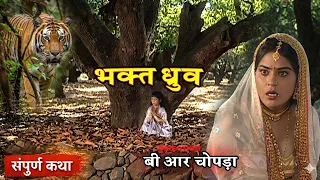 विष्णु पुराण गाथा - भक्त ध्रुव संपूर्ण कथा - B R Chopra Bhakti Serial @ApniBhakti