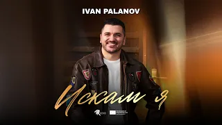 Ivan Palanov - Iskam ya / Иван Паланов - Искам я (Official Music Video) // #FF7
