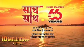 Saath Saath | 66 Years of #EicherTractors | Official Music Video