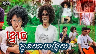 ខ្មោច​ កូនយាយជ្រុយ​ 😂 [​ ធានាសេីច​ ]