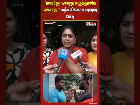 "பளார்னு ஒன்னு கழுத்துலயே வச்சாரு.." மநீம சினேகா பரபரப்பு பேட்டி #shorts #autodriver #attack