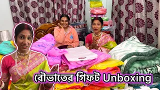 শ্বশুরবাড়িতে বৌভাতে কে কে গিফট পেলাম 😍 শ্বশুরবাড়ির সবার সাথে Open করলাম🥰 Part - 1🥳  #bengalivlog