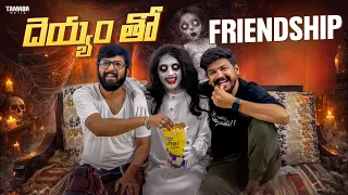 Dayyam Tho Friendship Part-1 Full video | Ali Rodham