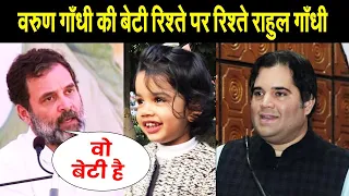 वरुण गाँधी के बेटी अनुसूईया संग रिश्ते पर पहली बार बोले राहुल गाँधी, परिवार पर खुलकर कही ये बात