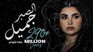 Maha Ftouni - El Sabr Gamel (Official Lyric Video) | مهى فتوني - الصبر جميل