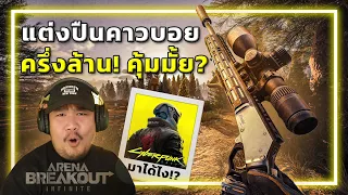 🎮แต่งปืนเก่าๆ ให้เก๋าสุดๆ ใช้เงินเท่าไหร่?ในเกมABI คอลแลปกับ cyberpunk2077ได้เริ่มขึ้นเเล้ว