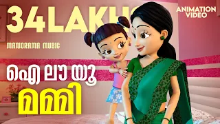 I Love You Mummy | Animation Video Songs | Animation Film Songs | Malayalam Film Songs